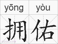 拥佑的拼音