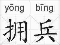 拥兵的拼音