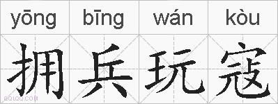 拥兵玩寇的拼音