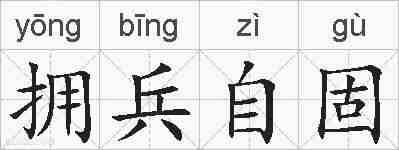 拥兵自固的拼音