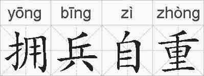 拥兵自重的拼音