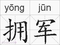 拥军的拼音