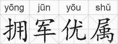 拥军优属的拼音