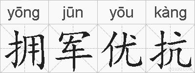 拥军优抗的拼音