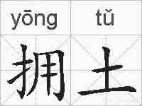 拥土的拼音