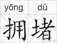 拥堵的拼音