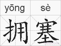 拥塞的拼音