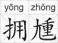 拥尰的拼音