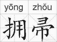 拥帚的拼音