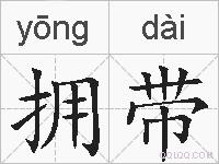 拥带的拼音