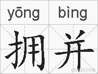 拥并的拼音