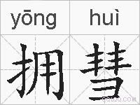 拥彗的拼音