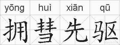 拥彗先驱的拼音