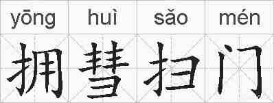 拥彗扫门的拼音