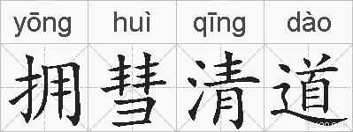 拥彗清道的拼音