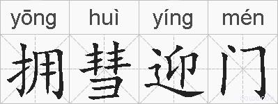 拥彗迎门的拼音