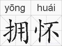 拥怀的拼音