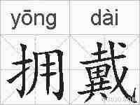 拥戴的拼音
