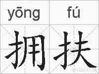拥扶的拼音