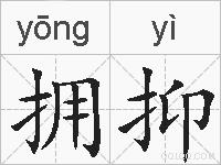 拥抑的拼音