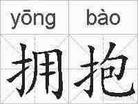 拥抱的拼音