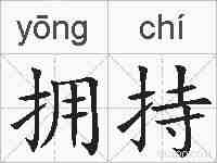 拥持的拼音