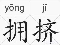 拥挤的拼音