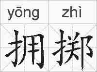 拥掷的拼音
