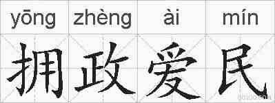 拥政爱民的拼音