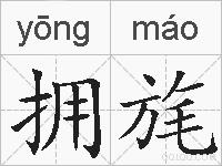 拥旄的拼音