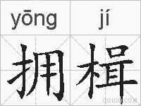 拥楫的拼音