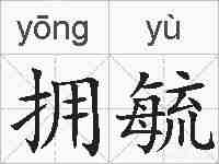 拥毓的拼音