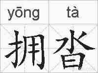 拥沓的拼音