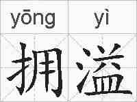 拥溢的拼音