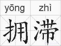 拥滞的拼音