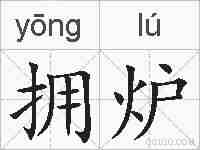 拥炉的拼音