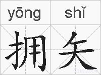 拥矢的拼音