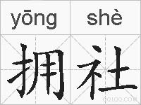 拥社的拼音