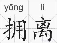 拥离的拼音