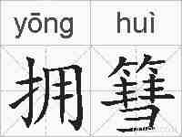 拥篲的拼音