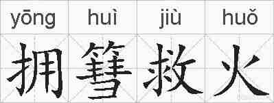 拥篲救火的拼音