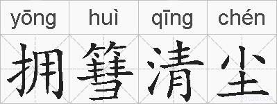 拥篲清尘的拼音