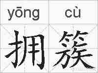 拥簇的拼音
