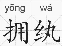 拥纨的拼音