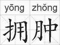 拥肿的拼音