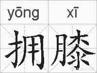 拥膝的拼音