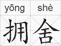 拥舍的拼音