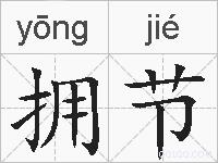拥节的拼音