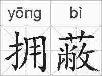 拥蔽的拼音