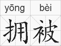 拥被的拼音